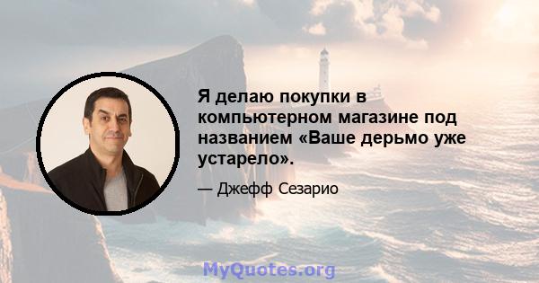 Я делаю покупки в компьютерном магазине под названием «Ваше дерьмо уже устарело».