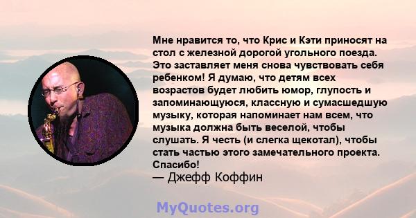 Мне нравится то, что Крис и Кэти приносят на стол с железной дорогой угольного поезда. Это заставляет меня снова чувствовать себя ребенком! Я думаю, что детям всех возрастов будет любить юмор, глупость и запоминающуюся, 