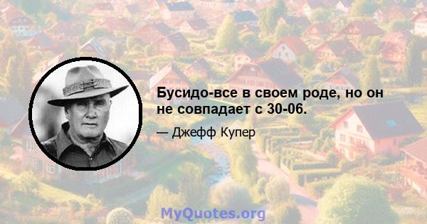 Бусидо-все в своем роде, но он не совпадает с 30-06.