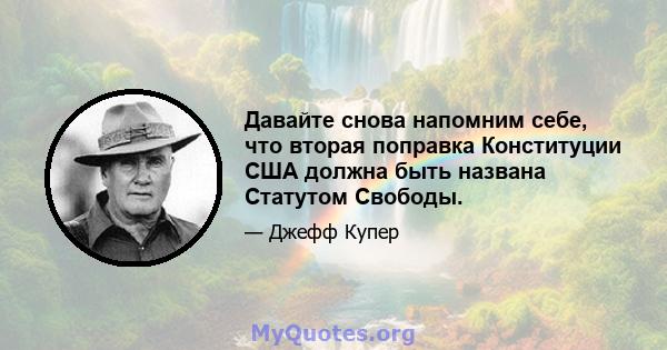 Давайте снова напомним себе, что вторая поправка Конституции США должна быть названа Статутом Свободы.