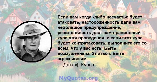 Если вам когда -либо несчастье будет атаковать, настороженность дала вам небольшое предупреждение, решительность даст вам правильный курс для проведения, и если этот курс будет контратаковать, выполните его со всем, что 