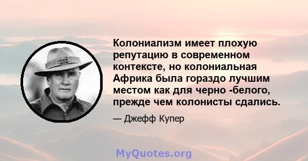 Колониализм имеет плохую репутацию в современном контексте, но колониальная Африка была гораздо лучшим местом как для черно -белого, прежде чем колонисты сдались.