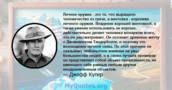 Личное оружие - это то, что выращило человечество из грязи, а винтовка - королева личного оружия. Владение хорошей винтовкой, а также умение использовать ее хорошо, действительно делает человека монархом всего, что он