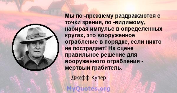 Мы по -прежнему раздражаются с точки зрения, по -видимому, набирая импульс в определенных кругах, это вооруженное ограбление в порядке, если никто не пострадает! На сцене правильное решение для вооруженного ограбления - 