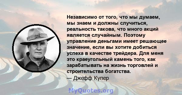 Независимо от того, что мы думаем, мы знаем и должны случиться, реальность такова, что много акций является случайным. Поэтому управление деньгами имеет решающее значение, если вы хотите добиться успеха в качестве