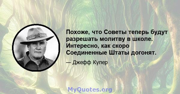 Похоже, что Советы теперь будут разрешать молитву в школе. Интересно, как скоро Соединенные Штаты догонят.