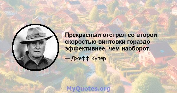 Прекрасный отстрел со второй скоростью винтовки гораздо эффективнее, чем наоборот.