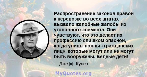 Распространение законов правой к перевозке во всех штатах вызвало жалобные жалобы из уголовного элемента. Они чувствуют, что это делает их профессию слишком опасной, когда улицы полны «гражданских лиц», которые могут