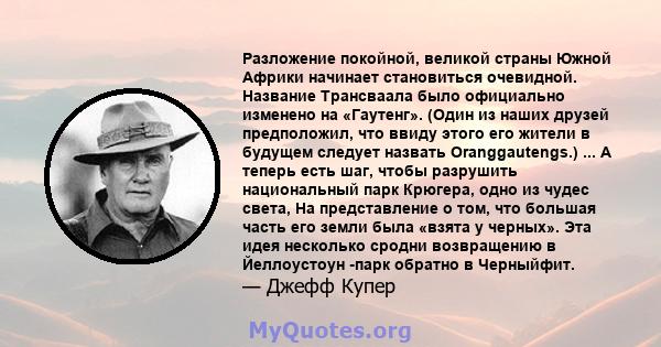 Разложение покойной, великой страны Южной Африки начинает становиться очевидной. Название Трансваала было официально изменено на «Гаутенг». (Один из наших друзей предположил, что ввиду этого его жители в будущем следует 