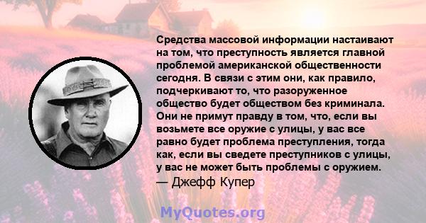 Средства массовой информации настаивают на том, что преступность является главной проблемой американской общественности сегодня. В связи с этим они, как правило, подчеркивают то, что разоруженное общество будет