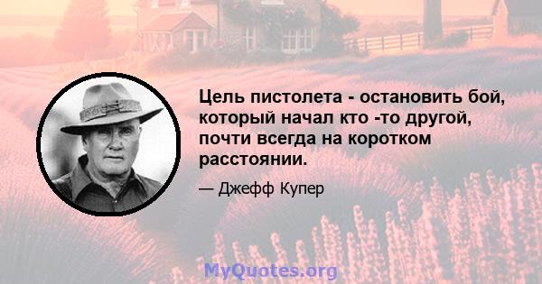 Цель пистолета - остановить бой, который начал кто -то другой, почти всегда на коротком расстоянии.