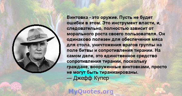 Винтовка - это оружие. Пусть не будет ошибки в этом. Это инструмент власти, и, следовательно, полностью зависит от морального роста своего пользователя. Он одинаково полезен для обеспечения мяса для стола, уничтожения