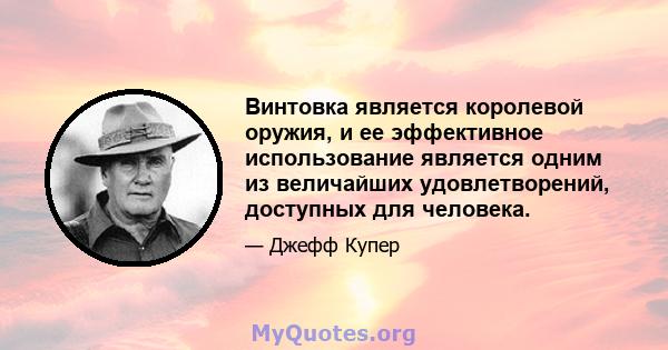 Винтовка является королевой оружия, и ее эффективное использование является одним из величайших удовлетворений, доступных для человека.