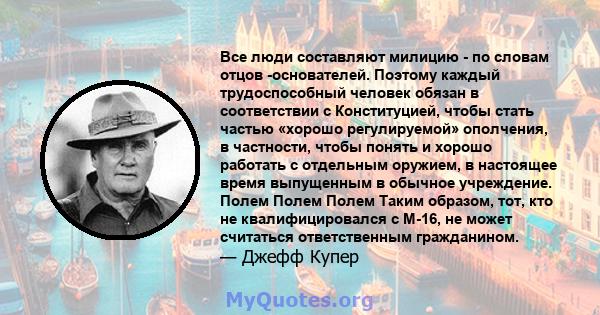 Все люди составляют милицию - по словам отцов -основателей. Поэтому каждый трудоспособный человек обязан в соответствии с Конституцией, чтобы стать частью «хорошо регулируемой» ополчения, в частности, чтобы понять и