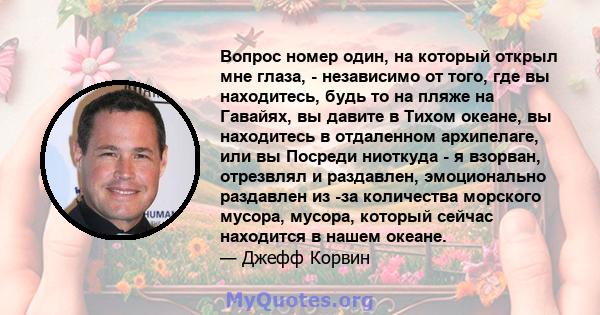 Вопрос номер один, на который открыл мне глаза, - независимо от того, где вы находитесь, будь то на пляже на Гавайях, вы давите в Тихом океане, вы находитесь в отдаленном архипелаге, или вы Посреди ниоткуда - я взорван, 