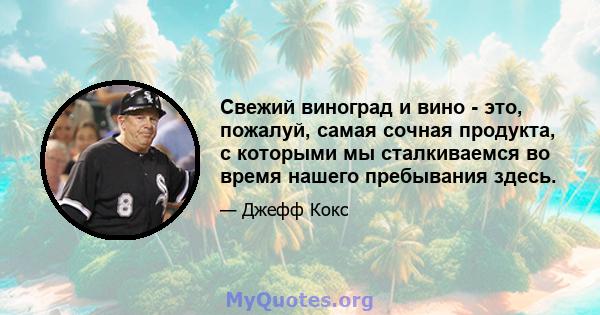 Свежий виноград и вино - это, пожалуй, самая сочная продукта, с которыми мы сталкиваемся во время нашего пребывания здесь.