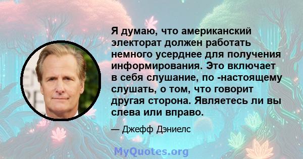 Я думаю, что американский электорат должен работать немного усерднее для получения информирования. Это включает в себя слушание, по -настоящему слушать, о том, что говорит другая сторона. Являетесь ли вы слева или