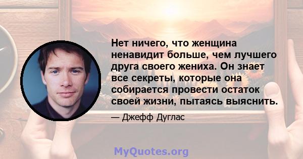 Нет ничего, что женщина ненавидит больше, чем лучшего друга своего жениха. Он знает все секреты, которые она собирается провести остаток своей жизни, пытаясь выяснить.