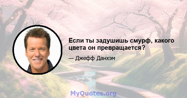 Если ты задушишь смурф, какого цвета он превращается?