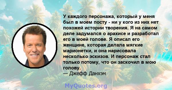 У каждого персонажа, который у меня был в моем посту - ни у кого из них нет похожей истории творения. Я на самом деле задумался о арахисе и разработал его в моей голове. Я описал его женщине, которая делала мягкие