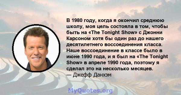 В 1980 году, когда я окончил среднюю школу, моя цель состояла в том, чтобы быть на «The Tonight Show» с Джонни Карсоном хотя бы один раз до нашего десятилетнего воссоединения класса. Наше воссоединение в классе было в