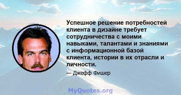 Успешное решение потребностей клиента в дизайне требует сотрудничества с моими навыками, талантами и знаниями с информационной базой клиента, истории в их отрасли и личности.