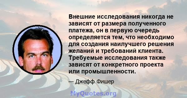 Внешние исследования никогда не зависят от размера полученного платежа, он в первую очередь определяется тем, что необходимо для создания наилучшего решения желаний и требований клиента. Требуемые исследования также