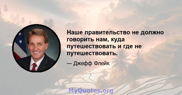 Наше правительство не должно говорить нам, куда путешествовать и где не путешествовать.