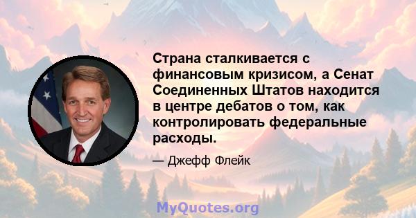 Страна сталкивается с финансовым кризисом, а Сенат Соединенных Штатов находится в центре дебатов о том, как контролировать федеральные расходы.