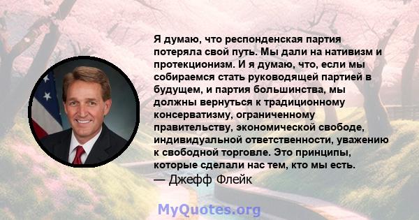 Я думаю, что респонденская партия потеряла свой путь. Мы дали на нативизм и протекционизм. И я думаю, что, если мы собираемся стать руководящей партией в будущем, и партия большинства, мы должны вернуться к