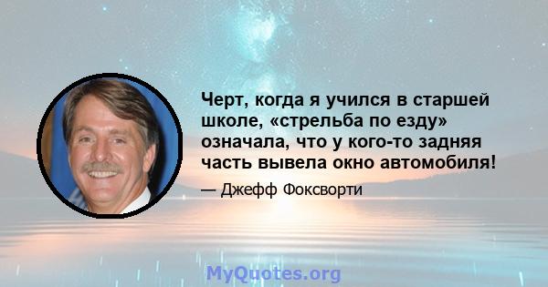 Черт, когда я учился в старшей школе, «стрельба по езду» означала, что у кого-то задняя часть вывела окно автомобиля!