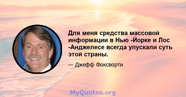 Для меня средства массовой информации в Нью -Йорке и Лос -Анджелесе всегда упускали суть этой страны.