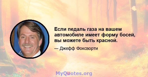 Если педаль газа на вашем автомобиле имеет форму босей, вы можете быть красной.