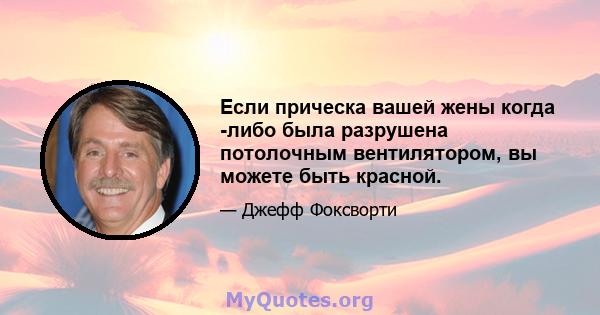 Если прическа вашей жены когда -либо была разрушена потолочным вентилятором, вы можете быть красной.