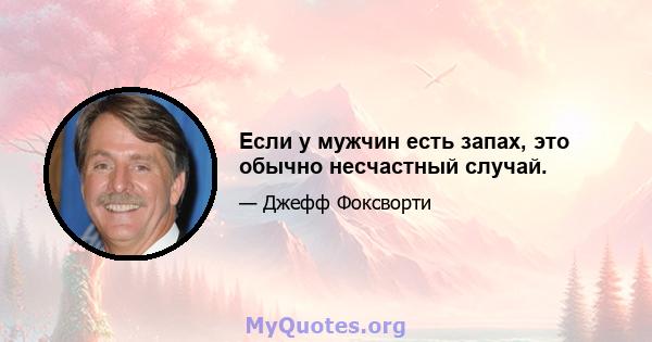 Если у мужчин есть запах, это обычно несчастный случай.