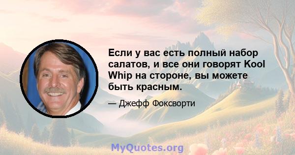 Если у вас есть полный набор салатов, и все они говорят Kool Whip на стороне, вы можете быть красным.