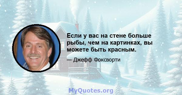 Если у вас на стене больше рыбы, чем на картинках, вы можете быть красным.