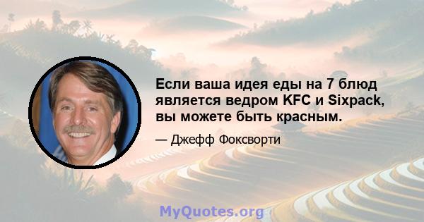 Если ваша идея еды на 7 блюд является ведром KFC и Sixpack, вы можете быть красным.