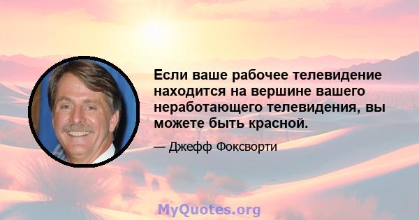 Если ваше рабочее телевидение находится на вершине вашего неработающего телевидения, вы можете быть красной.