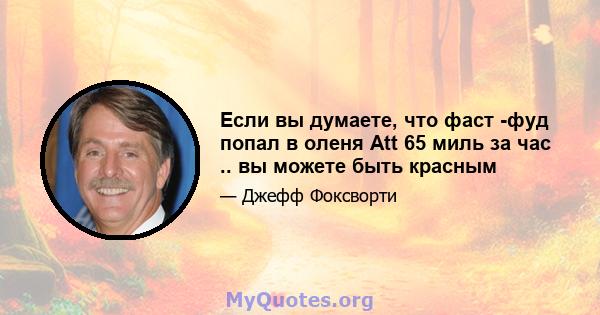 Если вы думаете, что фаст -фуд попал в оленя Att 65 миль за час .. вы можете быть красным