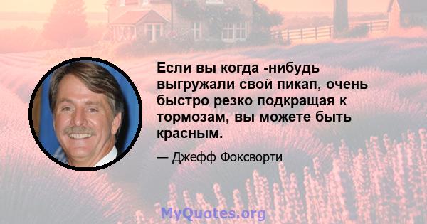 Если вы когда -нибудь выгружали свой пикап, очень быстро резко подкращая к тормозам, вы можете быть красным.