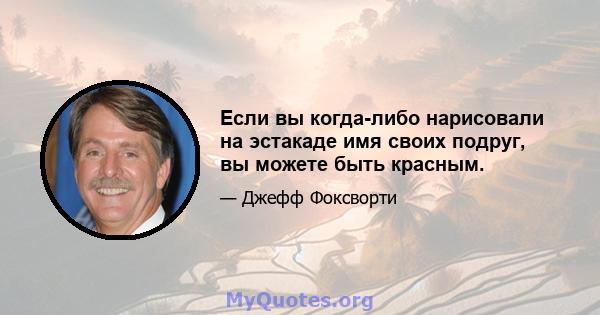 Если вы когда-либо нарисовали на эстакаде имя своих подруг, вы можете быть красным.