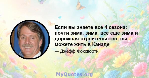 Если вы знаете все 4 сезона: почти зима, зима, все еще зима и дорожная строительство, вы можете жить в Канаде