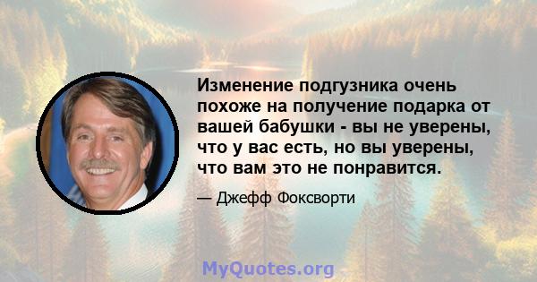 Изменение подгузника очень похоже на получение подарка от вашей бабушки - вы не уверены, что у вас есть, но вы уверены, что вам это не понравится.