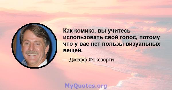 Как комикс, вы учитесь использовать свой голос, потому что у вас нет пользы визуальных вещей.