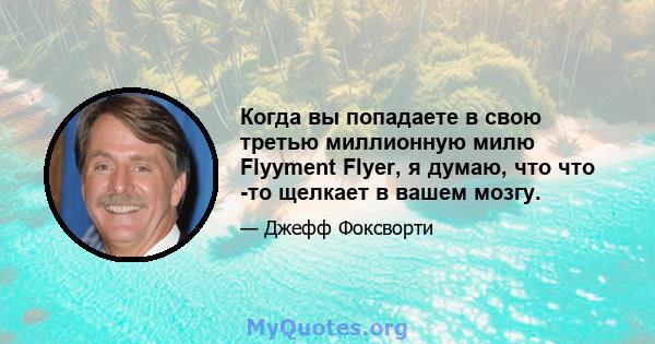 Когда вы попадаете в свою третью миллионную милю Flyyment Flyer, я думаю, что что -то щелкает в вашем мозгу.