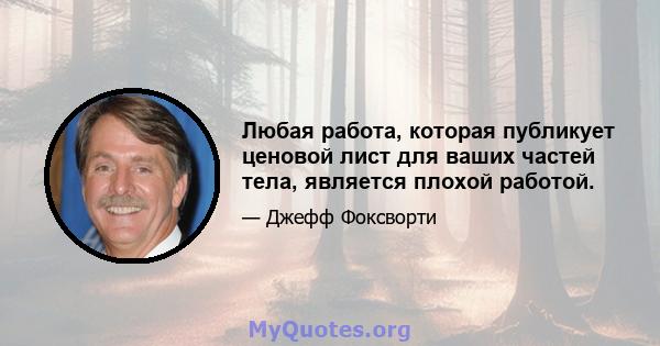 Любая работа, которая публикует ценовой лист для ваших частей тела, является плохой работой.