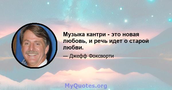 Музыка кантри - это новая любовь, и речь идет о старой любви.