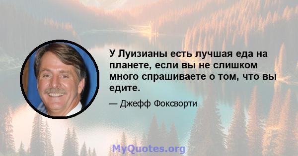 У Луизианы есть лучшая еда на планете, если вы не слишком много спрашиваете о том, что вы едите.