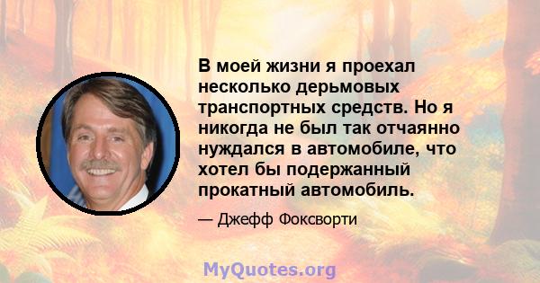 В моей жизни я проехал несколько дерьмовых транспортных средств. Но я никогда не был так отчаянно нуждался в автомобиле, что хотел бы подержанный прокатный автомобиль.